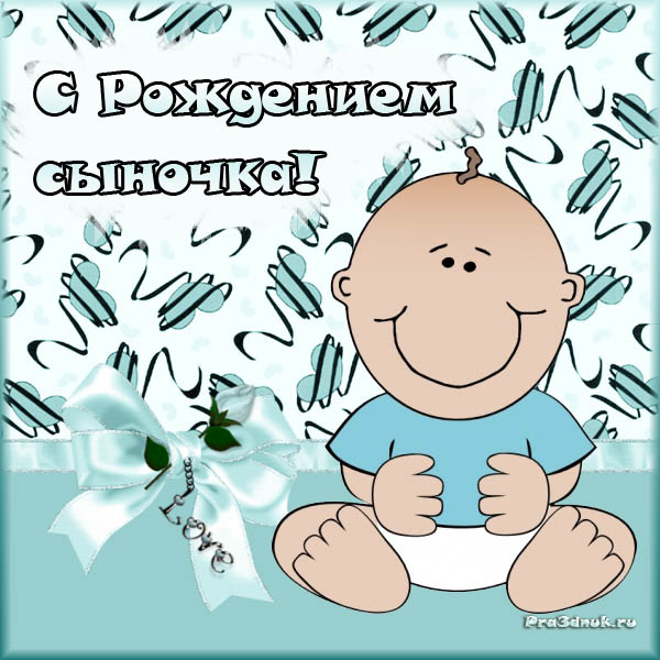 Картинки красивые с рождением сына. Картинки открытки с рождением сына.