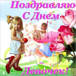 Открытка девочка красит ресницы. Открытка 11 октября международный день девоч...