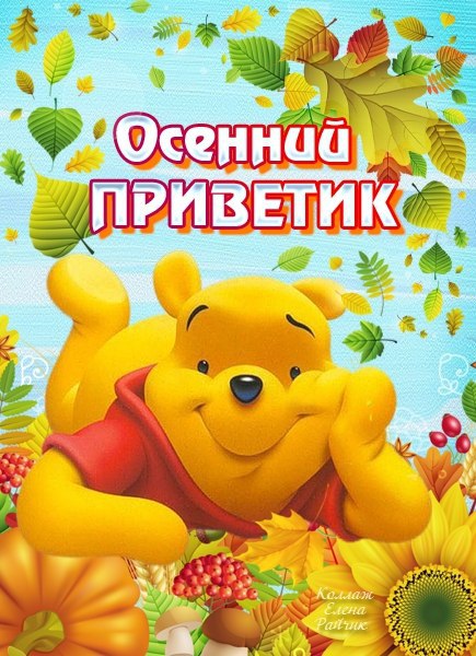 Прикольные картинки осенний Привет. Красивые картинки осенний Привет. 
