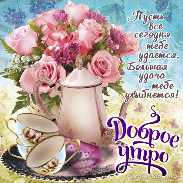 Прикольные открытки Доброе утро четверг. Прикольные открытки Доброе утро поне...