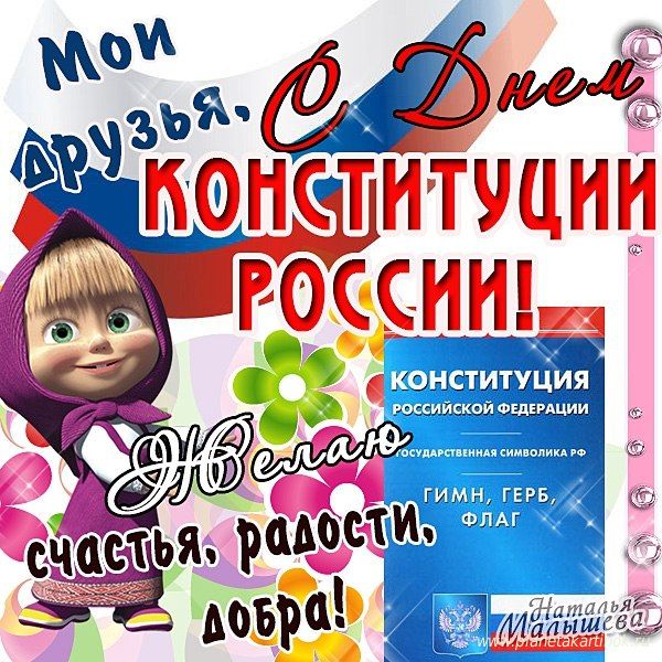 Скачать бесплатно открытку С днем Конституции России. Прикольные картинки с Д...