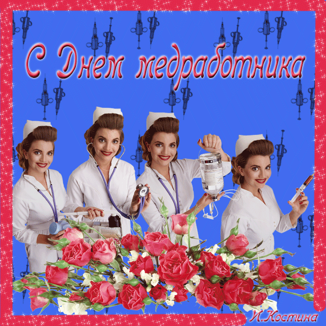 Медицинский праздник картинки