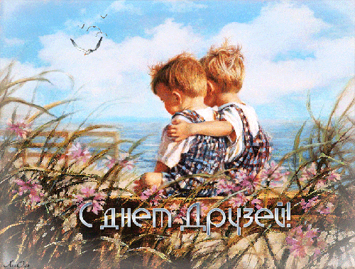 Красивые открытки на День друзей. День Дружбы 2019 открытки С днём друзей гиф...