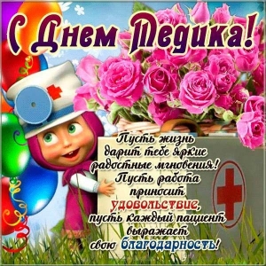 Открытка с днём Медика женщине. Открытка с днем Медика мужчине.