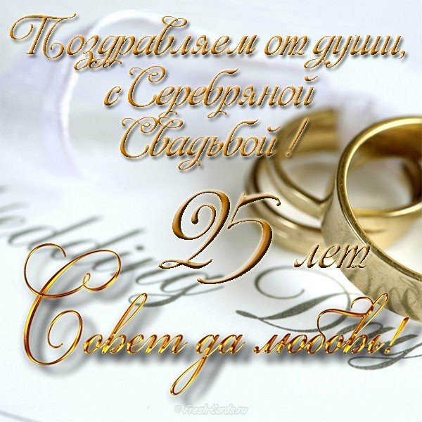 Открытки С днём серебряной свадьбы. Музыкальные открытки С Серебряной свадьбой.