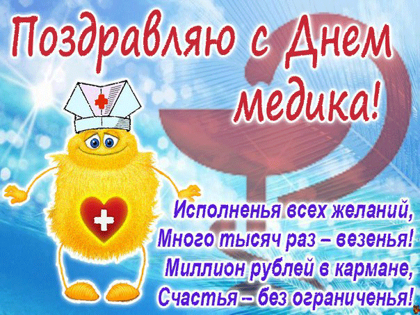 Открытки Красивая картинка вы медикам. Смешная картинка с днём медика. Картинка С наступающим днём медика. Картинка С днем рождения медика. Картинки поздравления с Днём Медика. Картинки с Днём Медика. Картинки приколы с Днем Медика