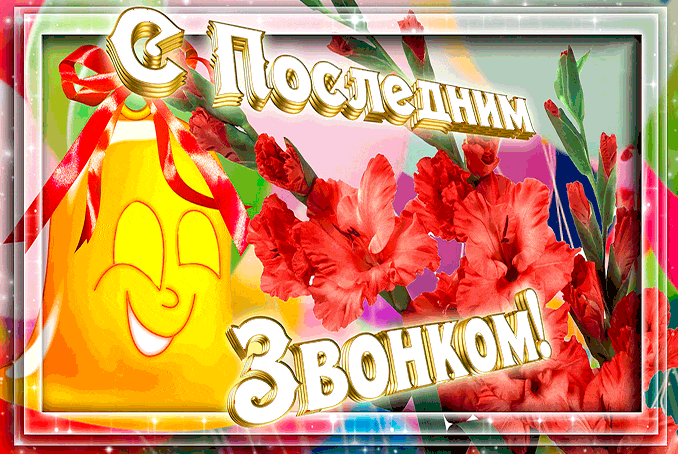 Открытка Последний звонок для родителей. Открытка Последний звонок .