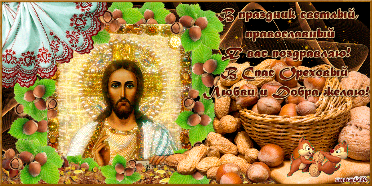 Открытка вот третий спас настал, ореховый, и лето близится к концу.