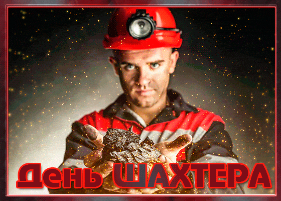 Открытка с днём Шахтера поздравляем. Открытка с днём шахтёра, с праздником!