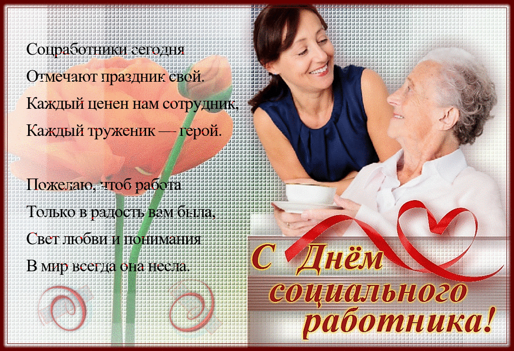 Приглашение на день социального работника. С Днем социального работника откры...