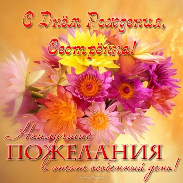 С днём рождения, сестра! Открытка на день рождения сестре с розовыми розами. ...