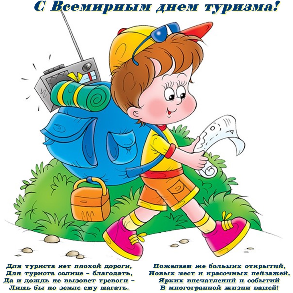 Открытка поздравляю с Днём туризма! Открытка гиф с Днём туризма!