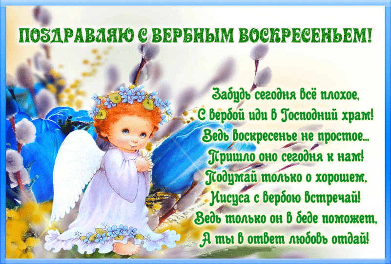 Открытки анимации с вербным воскресеньем. Открытки поздравления с вербным вос...