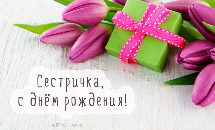 Сестрёнка, С днём рождения! Открытки для сестры с пожеланиями в стихах.