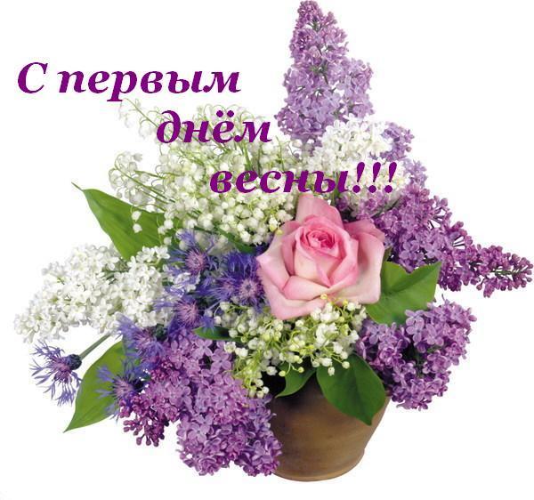 Открытка С первым днем весны 1 марта. Красивая открытка С первым днем весны.