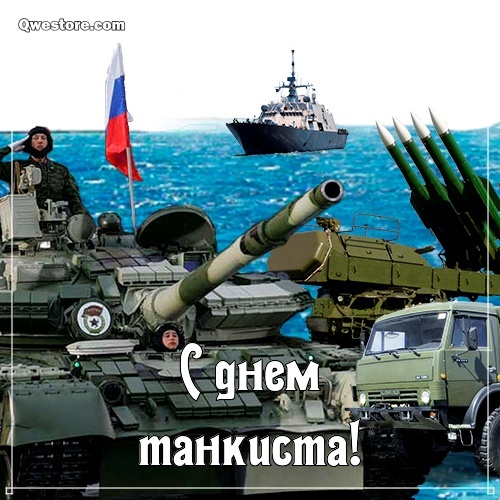 Открытка с фейерверком и флагом России с Днём танкиста! Открытка танки грязи ...