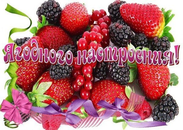 Открытки С днём рождения с ягодами. открытка с днём рождения с ягодами. 