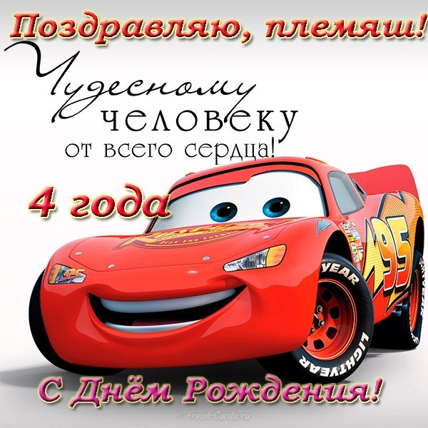 Открытки к дню рождения племянника. Открытки С днём рождения племяннику.