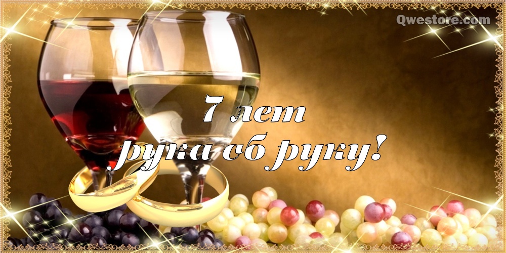 Открытка с медной свадьбой 7 лет. Открытка с медной свадьбой. 