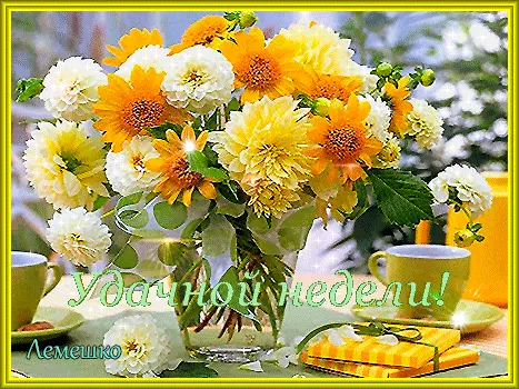 Картинки Легкого понедельника и удачной недели. Хорошего понедельника удачной...