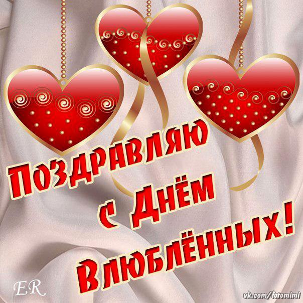 Красивые открытки на 14 февраля. Открытки ко Дню влюблённых. Открытки с серде...