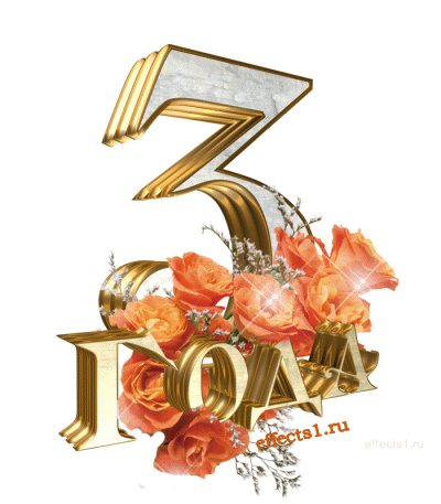 Открытка с годовщиной свадьбы 3 года да прикольные поздравления с кожаной сва...