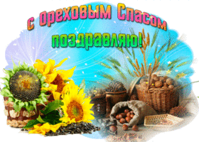Открытки GIF с ореховым Спасом. Открытки С праздником ореховым Спасом.
