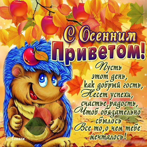 Открытки на каждый день прикольные. Осенний Привет картинки. Открытки кз. Отк...