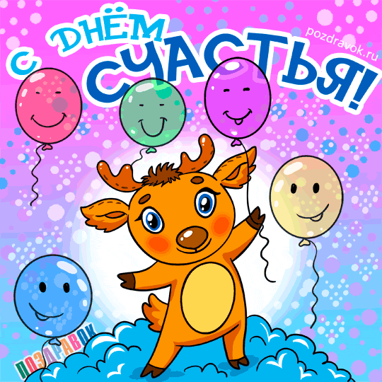 Картинки с надписью С днём счастья. Картинки с днем счастья.