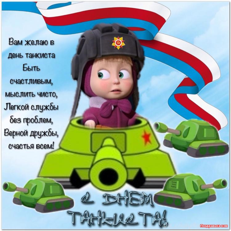 Открытка бесплатно с Днём танкиста. Поздравительная открытка с днём танкиста.