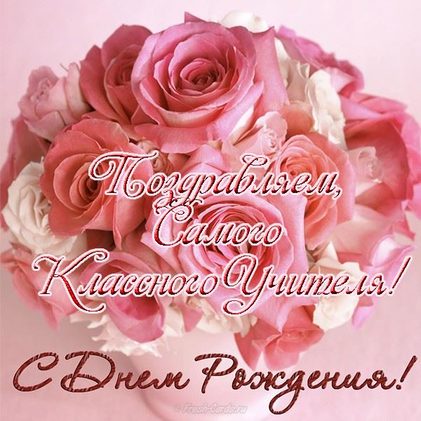 Открытка с днем рождения учителю от родителей. открытки С днём рождения учите...