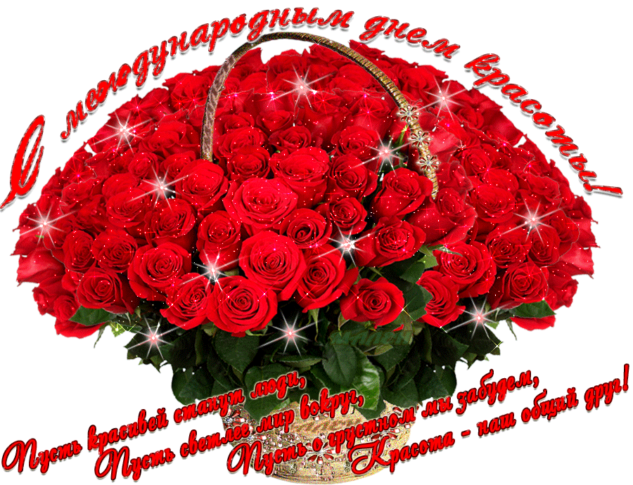 Открытки с международным днем . красивые открытки с Днем красоты.