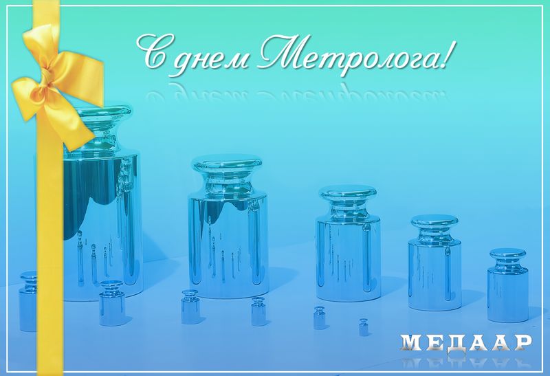 Картинки день метролога в России. Открытки с девизом Всемирного дня метрологии.