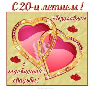 Картинки поздравления с фарфоровой свадьбой. Картинки с фарфоровой свадьбой 2...