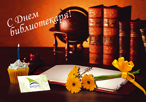 Открытки поздравления с днем библиотекаря. Открытки с Днем библиотекаря скача...