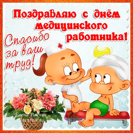 Открытки с Днем Медика бесплатно. Картинка с днём Медика.   