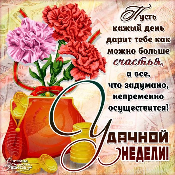 Открытки хорошей недели. Открытки хорошей недели бесплатно. Открытки удачной ...