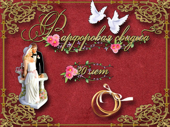 Поздравление с 20 летием свадьбы SMS. Открытки с годовщиной свадьбы.