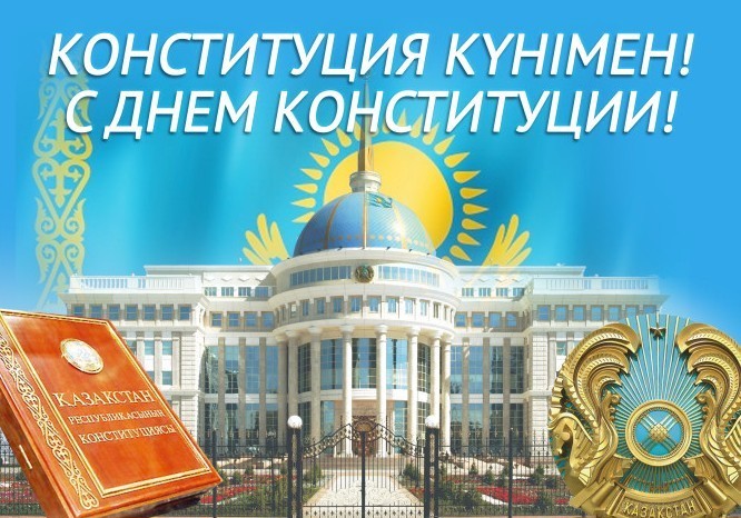 Открытка с днём Конституции РК. Картинка с днём Конституции РК.