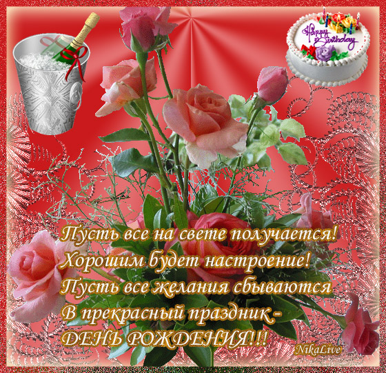 Открытки С днём рождения больные. Открытки С днём рождения невестке от свекрови.