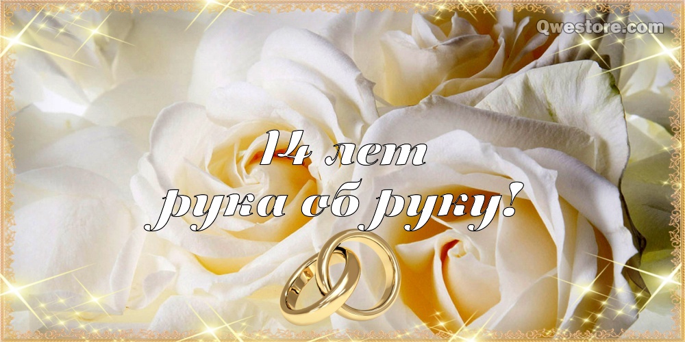 Прикольные картинки 14 лет свадьбы. Картинки поздравления с годовщиной свадьбы.