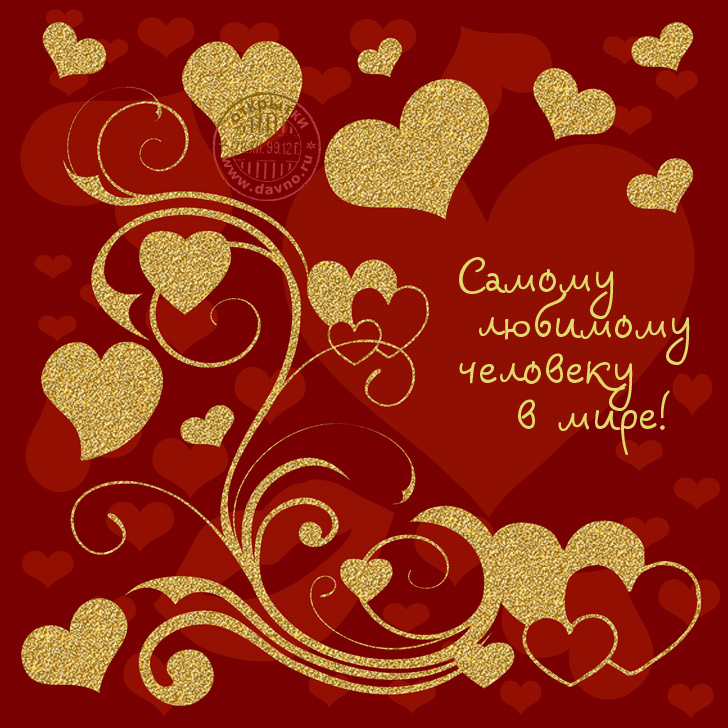 Романтические открытки мужчине. Картинки любимому мужчине скучаю.