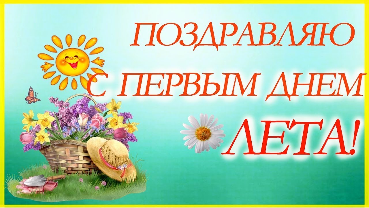 Анимационная открытка С первым днем лето. Открытки С первым днем лето.