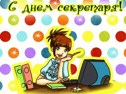 Поздравления с днем секретаря прикольные картинки. День секретаря 2020.