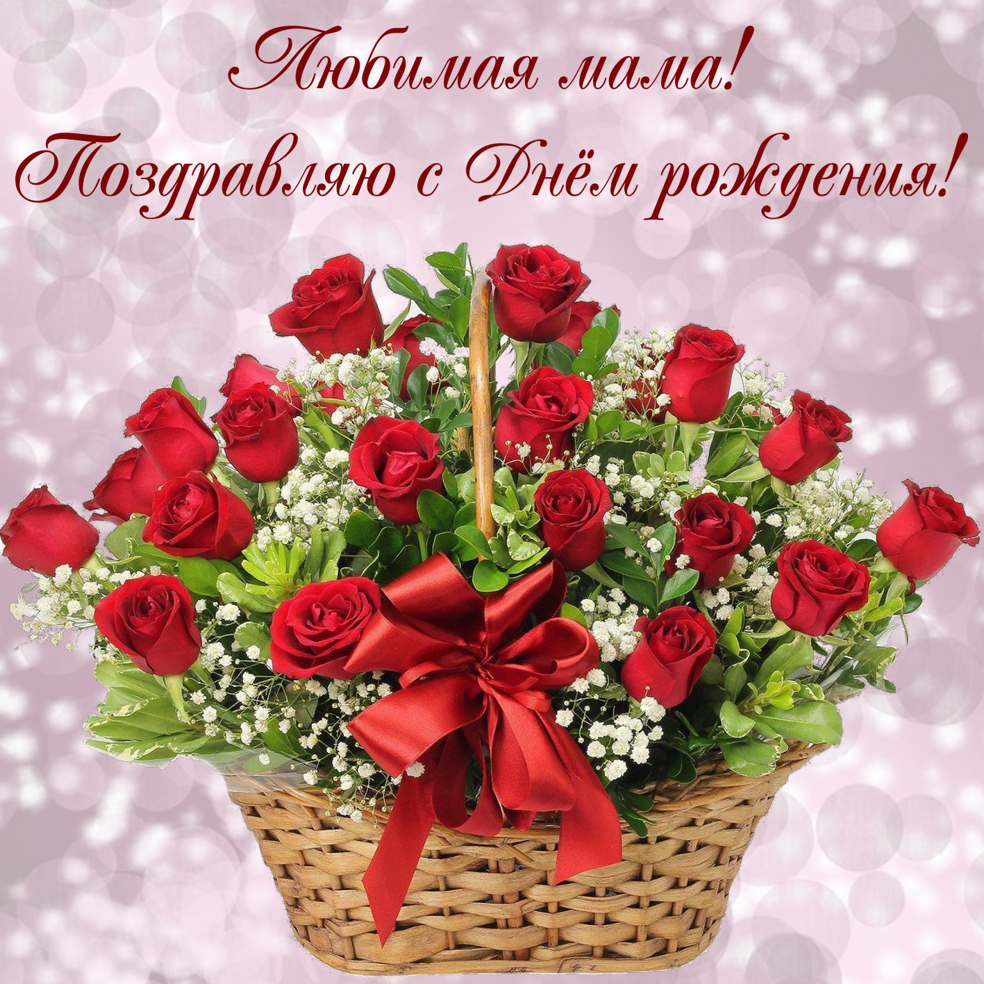 С днём рождения мама красивые картинки, с днем рождения мамы картинки.