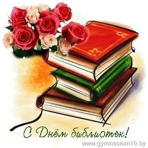 Скачать бесплатно картинки с днем библиотек. Открытки праздники с Днем библио...
