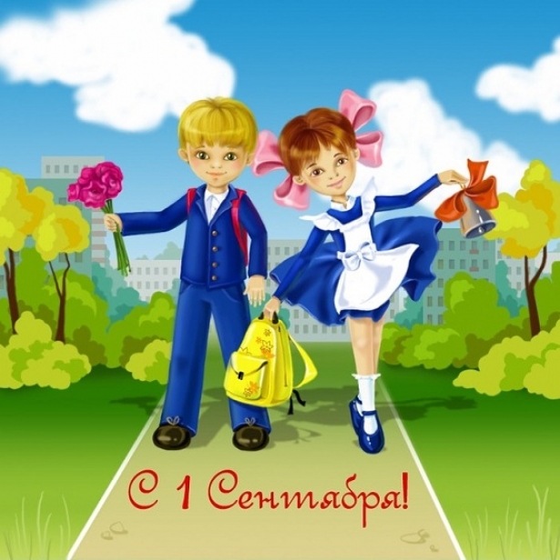 Открытка с 1 сентября! Открытка со школьниками. Открытка 1 сентября днем знаний!