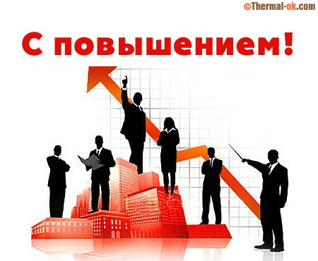 Поздравляем мы с повышением на работе. Открытки Поздравляю с повышением на ра...