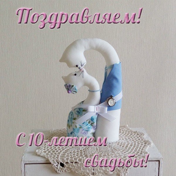 Открытка мужу с оловянной свадьбой. Красивые открытки с оловянной свадьбой.