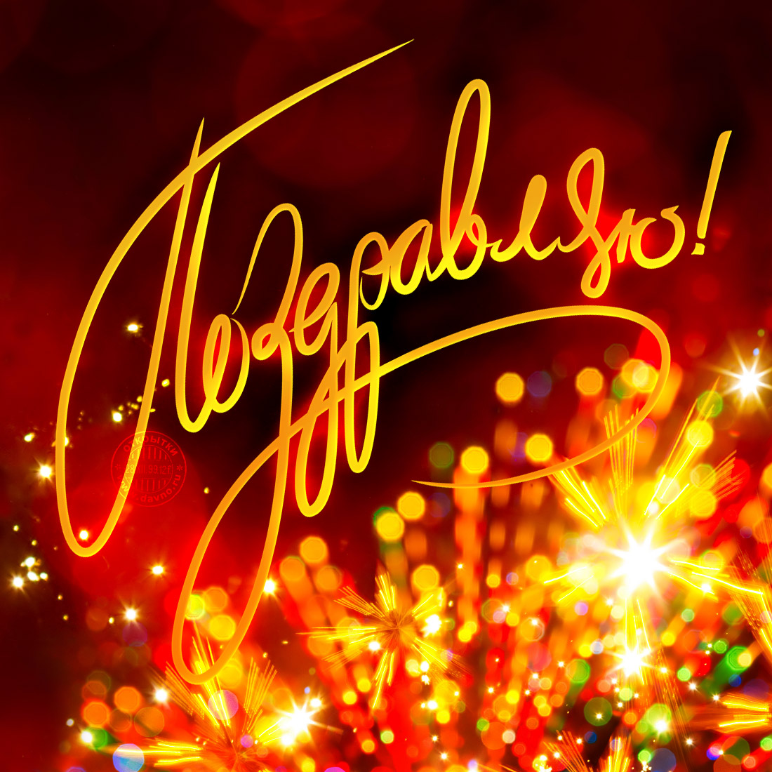 Открытки скачать бесплатно на поздравляю.  Бесплатные поздравления открытки.